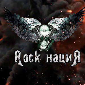 Rock нация