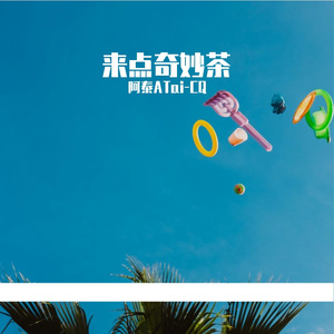 来点奇妙茶
