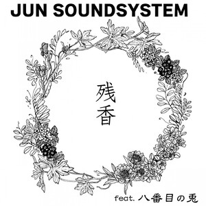 残香 (feat. 八番目の兎)