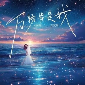 万物皆是我 (DJ默涵版)