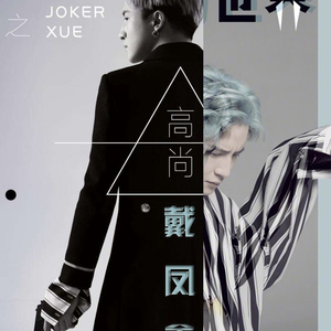 《高尚世界》来自薛之谦的新歌《高尚》旋律《动物世界》歌词改编（Cover 薛之谦）