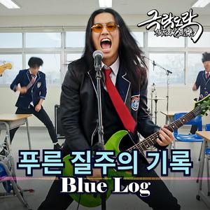 푸른 질주의 기록 (Blue Log)
