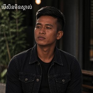 បើសិនមិនស្គាល់