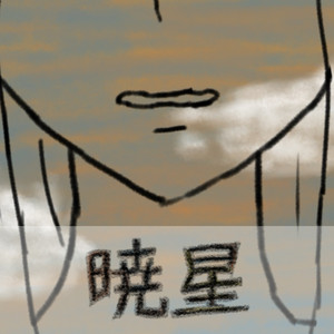 暁星