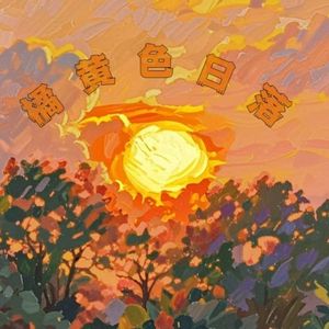 橘黄色日落（Prod by RYUU）