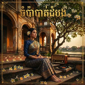 ចម្ប៉ាបាត់ដំបង (ស្រី)