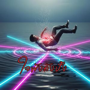 ใจพังดังปั้ง