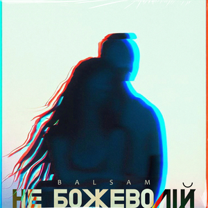 Не божеволій