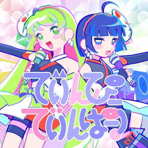 でぃんぴーでぃんぱー！