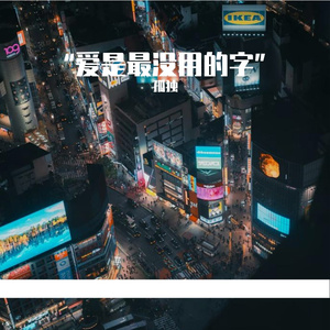 “爱是最没用的字”