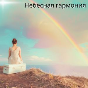 Звёздные акценты, Ч. 3