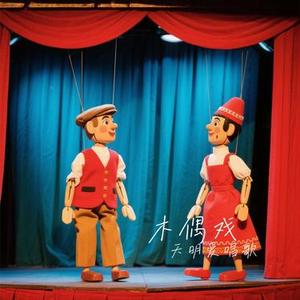 木偶戏(Cover 大头针)
