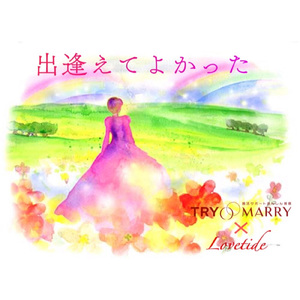 出逢えてよかった (feat. Lovetide)