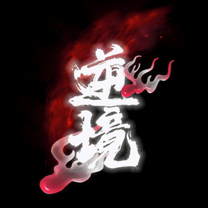 逆境（DT Dropout）