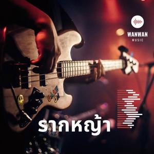 รากหญ้า