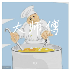 大师傅