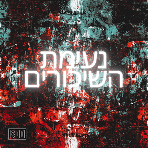 נעימת השיכורים