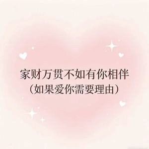 家财万贯不如有你相伴（如果爱你需要理由）