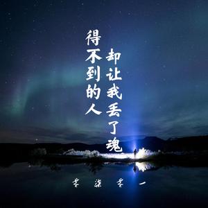 得不到的人却让我丢了魂