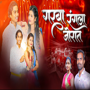 गरबा रंगला जोरात