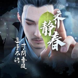 齐静春