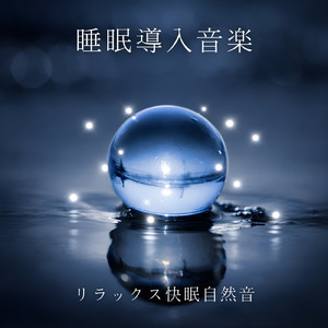 ぐっすり眠れる睡眠導入音楽 心と体を休める夜
