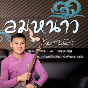 บรรเลงพิณ ลายลมหนาว