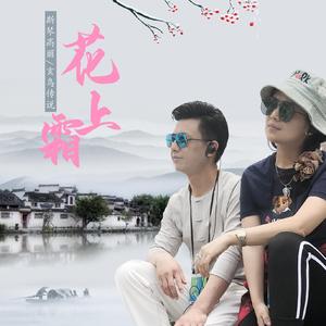 花上霜（DJ版）