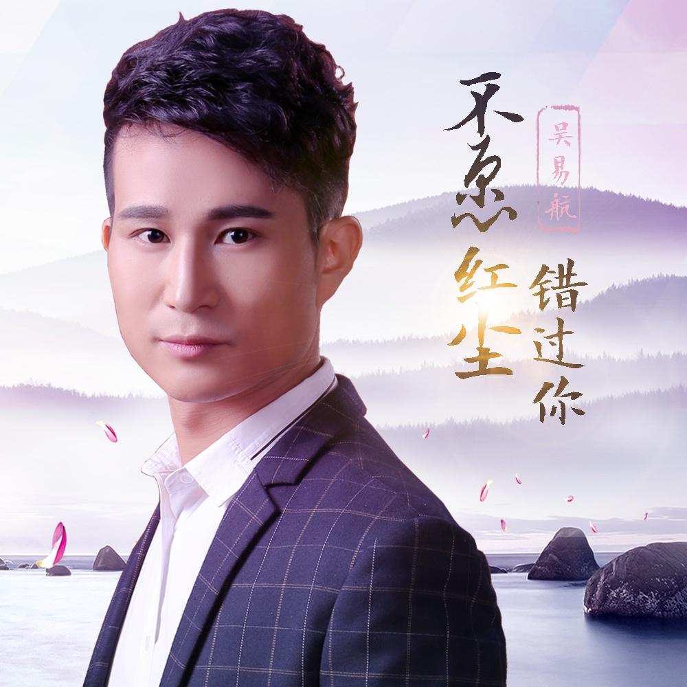 不愿红尘错过你 (无独白版) - 吴易航 - 网易云音乐