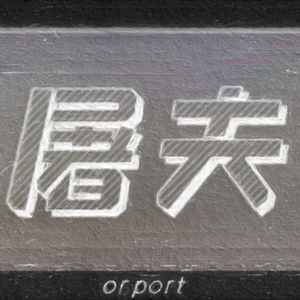 屠夫