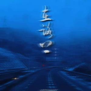 在路上（Prod by CAND1E）