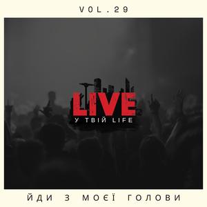 Йди з моєї голови
