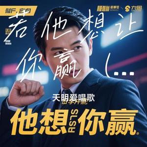 若他想让你赢 (Cover 米宝)