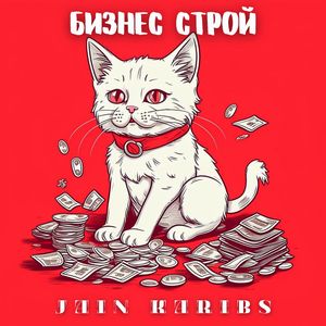 Бизнес строй