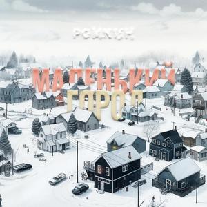 Маленький город