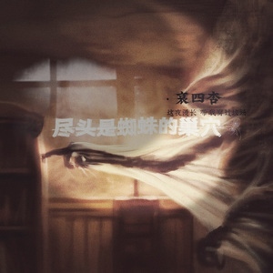 尽头是蜘蛛的巢穴