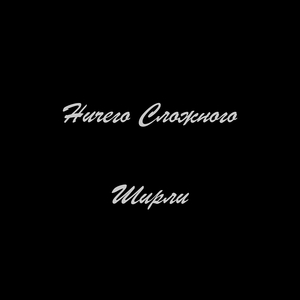 Ничего cложного