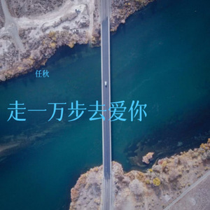 走一万步去爱你