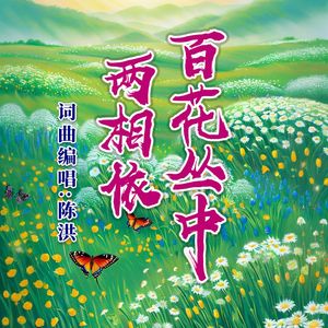百花丛中两相依
