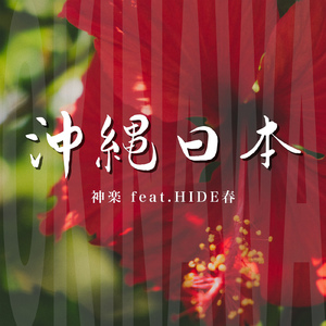 沖縄日本 (feat. HIDE春)