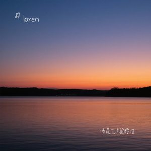 凌晨三点的眼泪