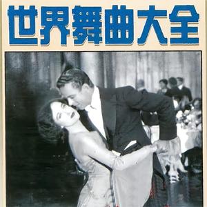 拉德斯基进行曲 / 贝多芬第九交响曲 / 比才（卡门）序曲 / 莫扎特弦乐小夜曲