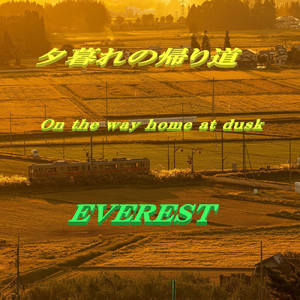 夕暮れの帰り道