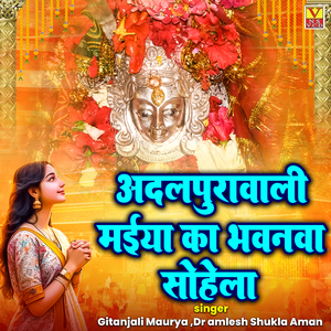 Adalpur Wali Maiya Ka Bhawanwa Sohela