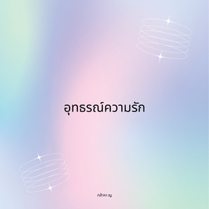 อุทธรณ์ความรัก