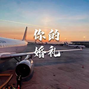 你的婚礼