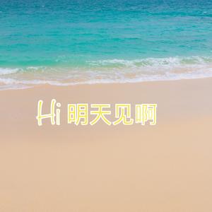 明天见