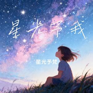 星光予我