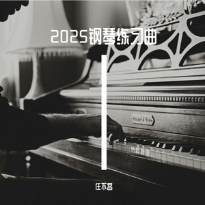 第一练习曲