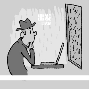 出发（PROD BY ZJ Phantom）